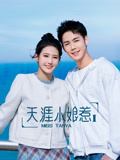 天涯小娘惹2海报