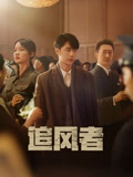 追风者海报